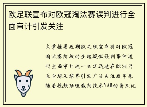 欧足联宣布对欧冠淘汰赛误判进行全面审计引发关注