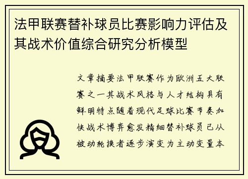 法甲联赛替补球员比赛影响力评估及其战术价值综合研究分析模型
