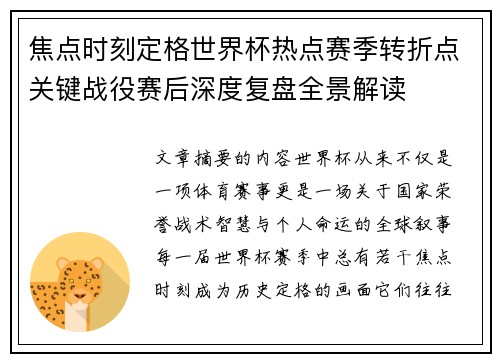 焦点时刻定格世界杯热点赛季转折点关键战役赛后深度复盘全景解读