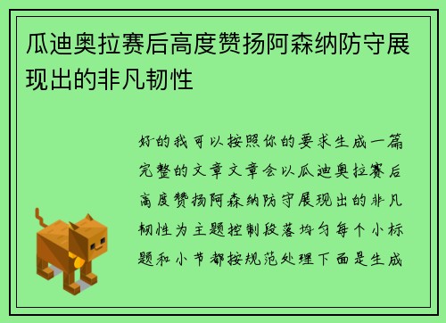 瓜迪奥拉赛后高度赞扬阿森纳防守展现出的非凡韧性