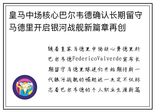 皇马中场核心巴尔韦德确认长期留守马德里开启银河战舰新篇章再创 皇马中场核心巴尔韦德确认长期留守马德里开启银河战舰新篇章再创