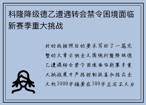 科隆降级德乙遭遇转会禁令困境面临新赛季重大挑战