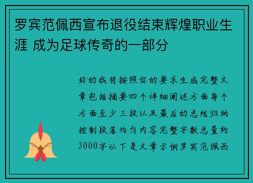 罗宾范佩西宣布退役结束辉煌职业生涯 成为足球传奇的一部分