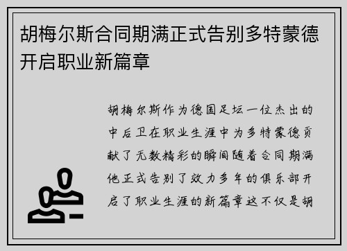 胡梅尔斯合同期满正式告别多特蒙德开启职业新篇章 胡梅尔斯合同期满正式告别多特蒙德开启职业新篇章