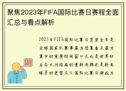 聚焦2023年FIFA国际比赛日赛程全面汇总与看点解析 聚焦2023年FIFA国际比赛日赛程全面汇总与看点解析