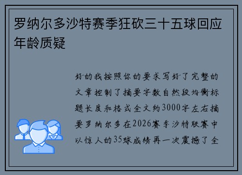 罗纳尔多沙特赛季狂砍三十五球回应年龄质疑