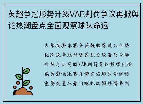 英超争冠形势升级VAR判罚争议再掀舆论热潮盘点全面观察球队命运 英超争冠形势升级VAR判罚争议再掀舆论热潮盘点全面观察球队命运