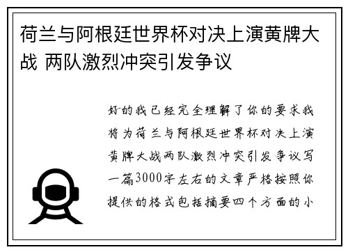 荷兰与阿根廷世界杯对决上演黄牌大战 两队激烈冲突引发争议