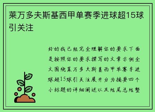 莱万多夫斯基西甲单赛季进球超15球引关注 莱万多夫斯基西甲单赛季进球超15球引关注
