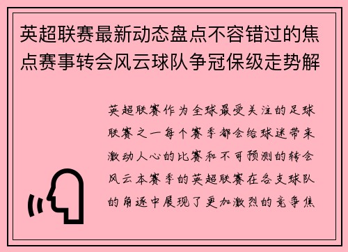 英超联赛最新动态盘点不容错过的焦点赛事转会风云球队争冠保级走势解析