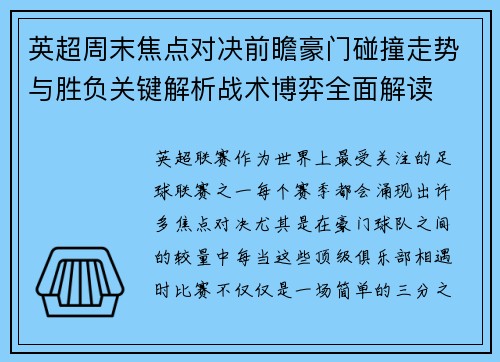 英超周末焦点对决前瞻豪门碰撞走势与胜负关键解析战术博弈全面解读