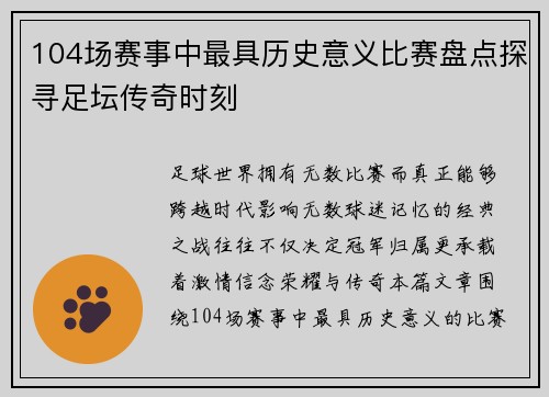 104场赛事中最具历史意义比赛盘点探寻足坛传奇时刻