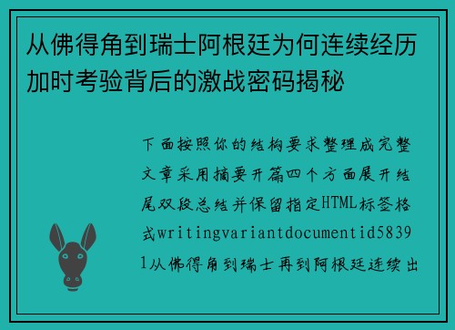从佛得角到瑞士阿根廷为何连续经历加时考验背后的激战密码揭秘