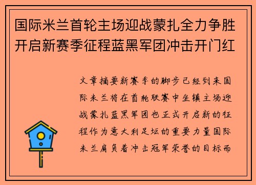 国际米兰首轮主场迎战蒙扎全力争胜开启新赛季征程蓝黑军团冲击开门红 国际米兰首轮主场迎战蒙扎全力争胜开启新赛季征程蓝黑军团冲击开门红